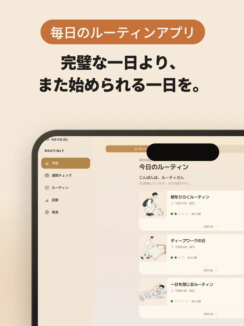 iPad でサイドバーと今日のルーティンが並ぶ画面
