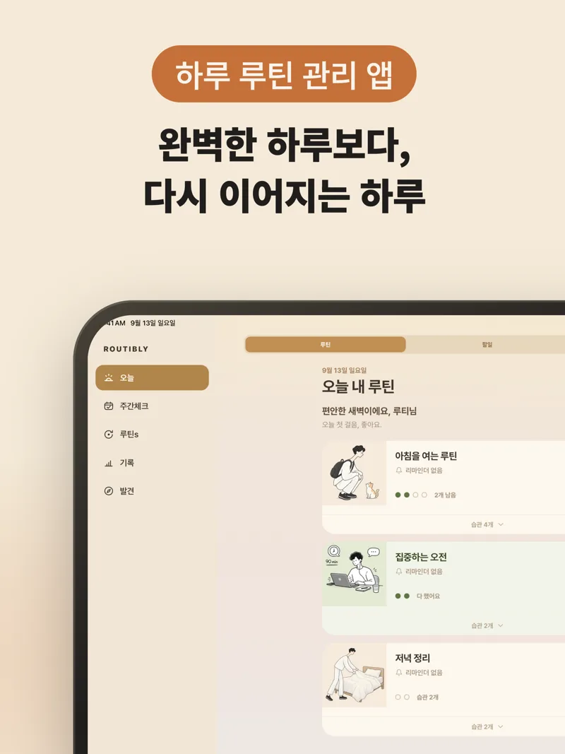 아이패드에서 사이드바와 오늘 내 루틴이 함께 보이는 화면
