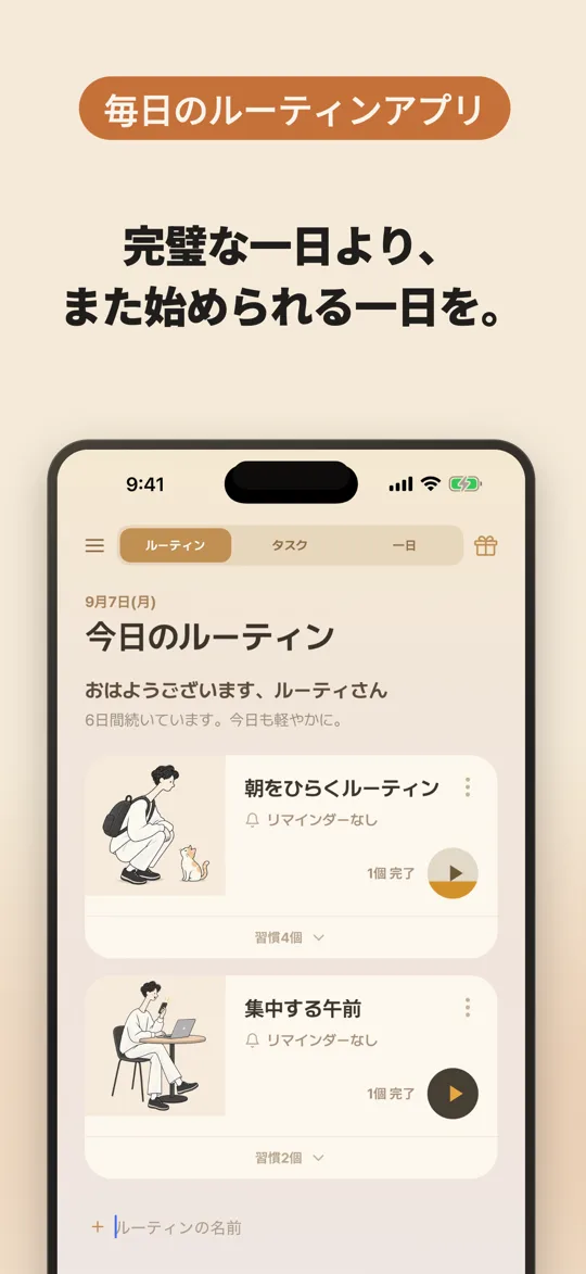 完璧な一日より、また始められる一日を — 今日のルーティン一覧の画面