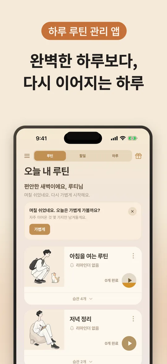 완벽한 하루보다, 다시 이어지는 하루 — 오늘 내 루틴 목록 화면