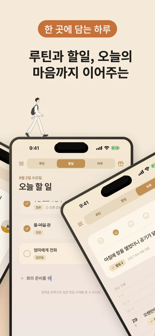 루틴과 할 일, 오늘의 마음까지 이어주는 — 할 일과 하루 기록 화면